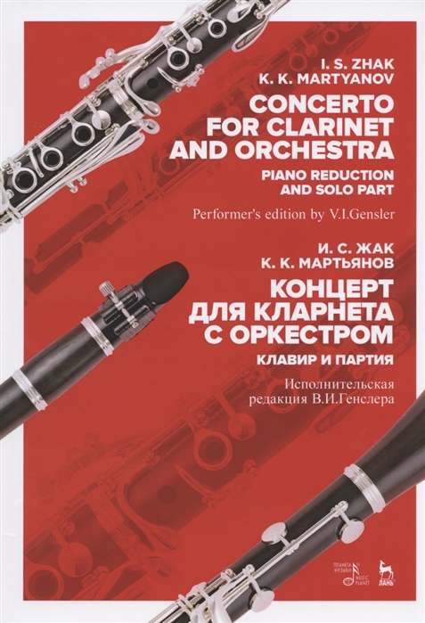 Жак И., Мартьянов К. - Концерт для кларнета с оркестром Клавир и партия Ноты