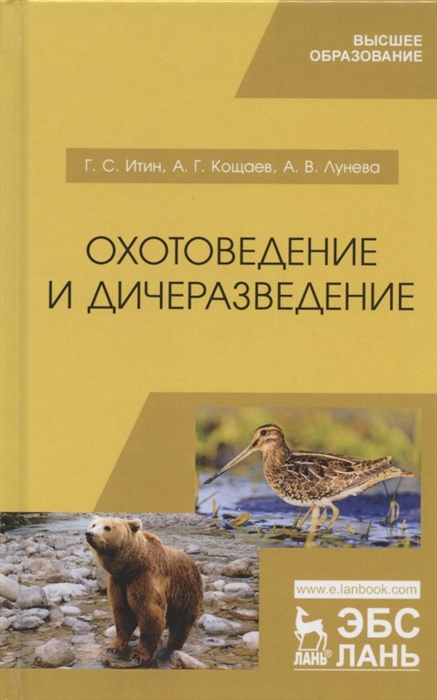 

Охотоведение и дичеразведение Учебное пособие