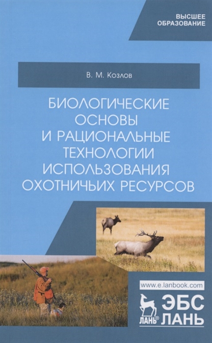Козлов В. - Биологические основы и рациональные технологии использования охотничьих ресурсов Учебник