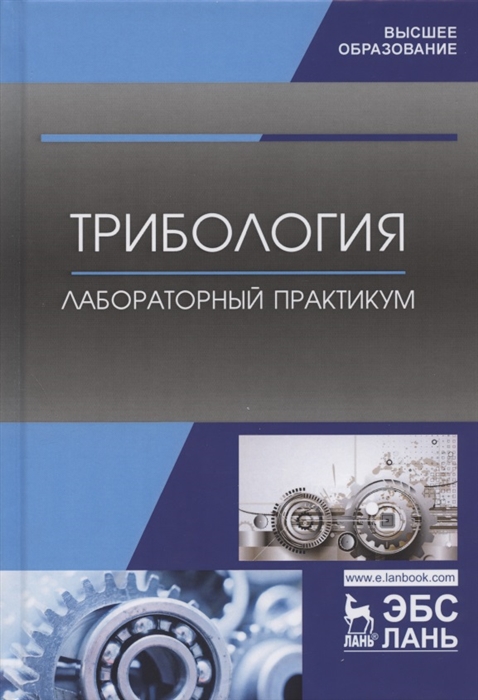 

Трибология Лабораторный практикум Учебное пособие