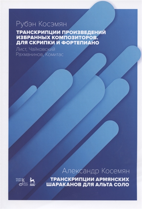 

Транскрипции произведений избранных композиторов для скрипки и фортепиано Лист Чайковский Рахманинов Комитас Транскрипции армянских шараканов для альта соло Ноты