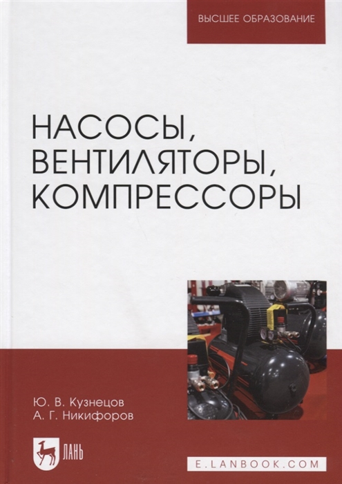 Кузнецов Ю., Никифоров А. - Насосы вентиляторы компрессоры Учебное пособие