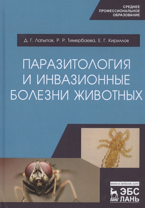 

Паразитология и инвазионные болезни животных Учебник