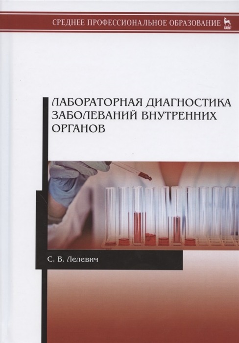 Лелевич С. - Лабораторная диагностика заболеваний внутренних органов Учебное пособие