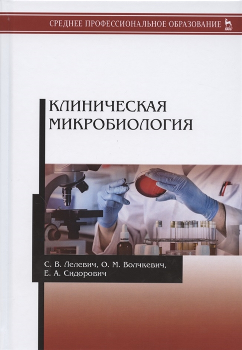 

Клиническая микробиология Учебное пособие