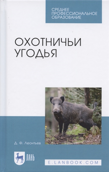 

Охотничьи угодья Учебное пособие