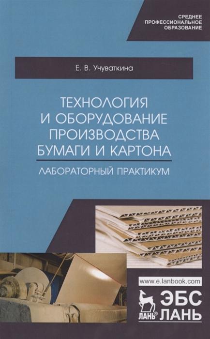 

Технология и оборудование производства бумаги и картона Лабораторный практикум Учебное пособие
