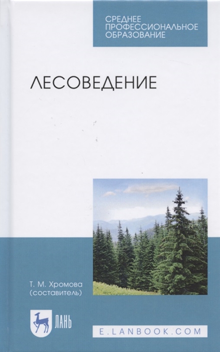 

Лесоведение Учебник для СПО