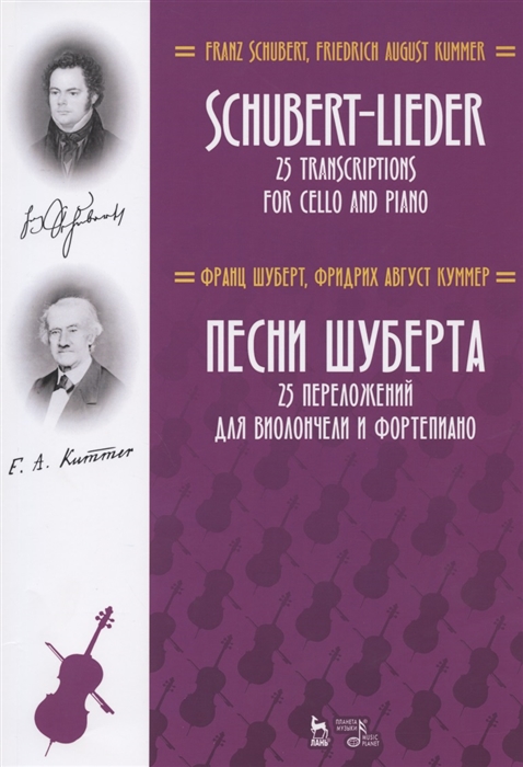 Шуберт Ф., Куммер Ф. - Песни Шуберта 25 переложений для виолончели и фортепиано Ноты