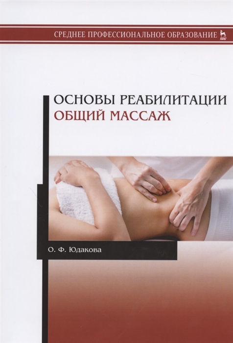

Основы реабилитации Общий массаж Учебное пособие