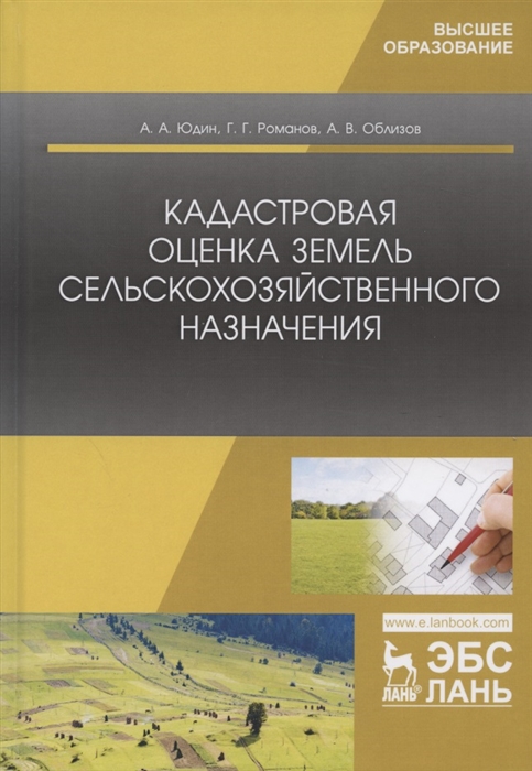 Юдин А., Романов Г., Облизов А. - Кадастровая оценка земель сельскохозяйственного назначения Учебное пособие