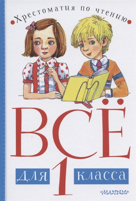 

Все для 1 класса Хрестоматия по чтению