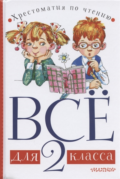 

Все для 2 класса Хрестоматия по чтению