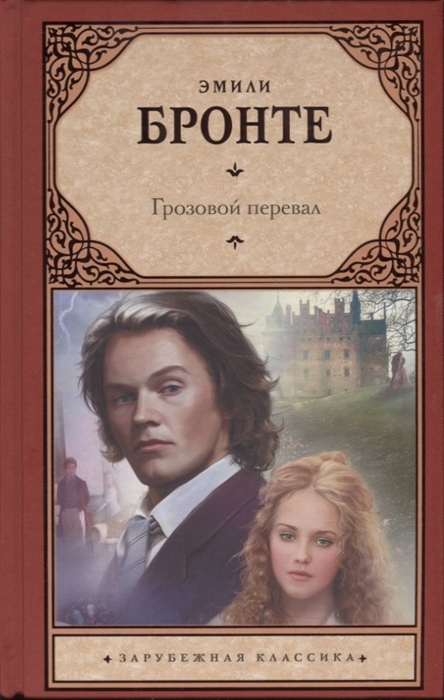 

Грозовой перевал