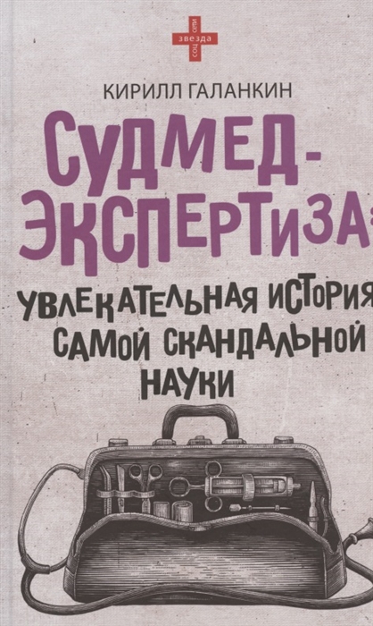 

Судмедэкспертиза увлекательная история самой скандальной науки