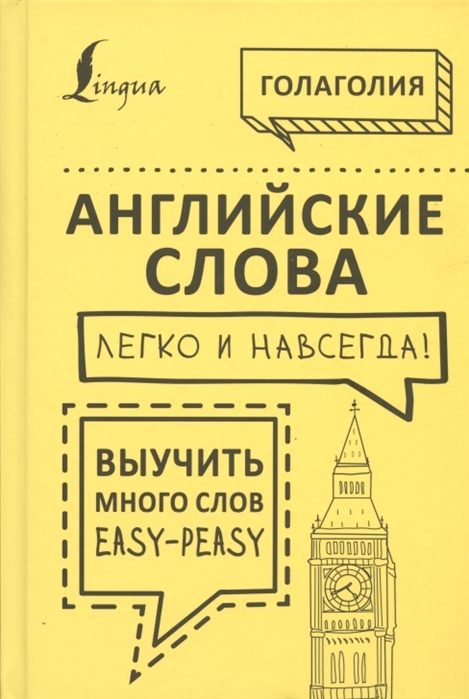 

Английские слова легко и навсегда Выучить много слов easy-peasy