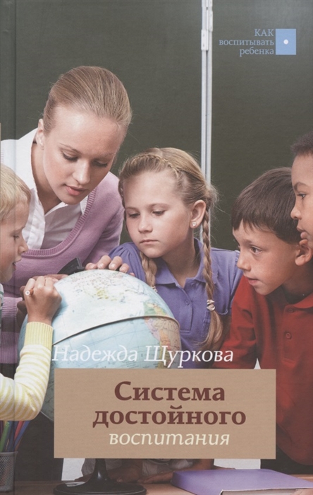 

Система достойного воспитания