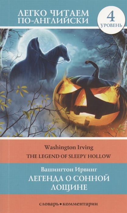 

The legend opf Sleepy Hollow Легенда о Сонной Лощине 4 уровень