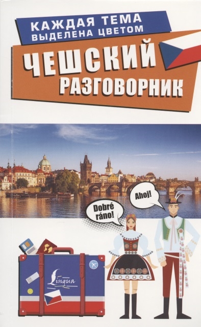 

Чешский разговорник