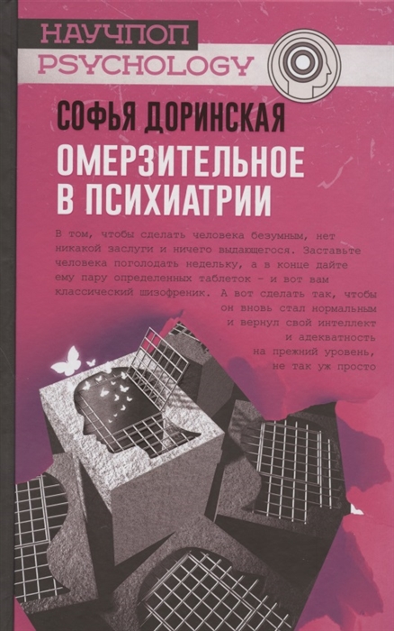 

Омерзительное в психиатрии