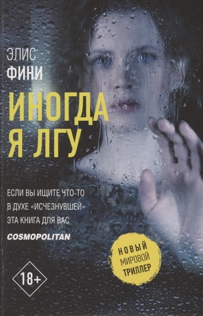 

Иногда я лгу