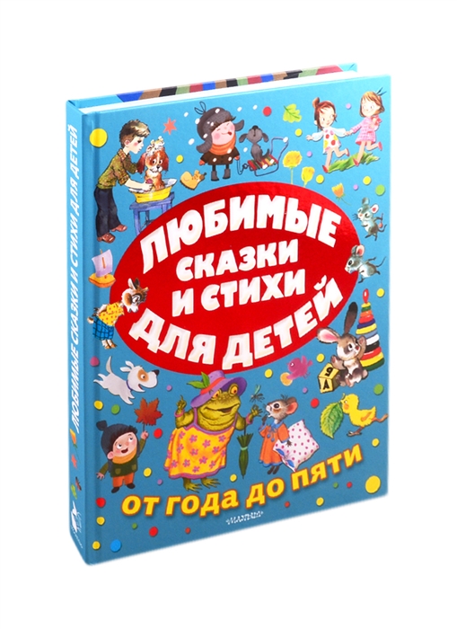 

Любимые сказки и стихи для детей от года до пяти