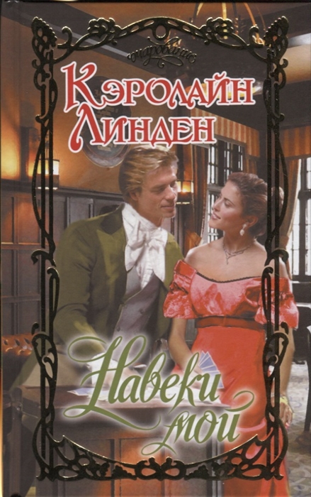 

Навеки мой