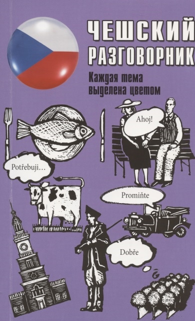 

Чешский разговорник