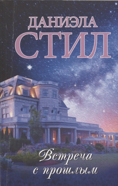 

Встреча с прошлым