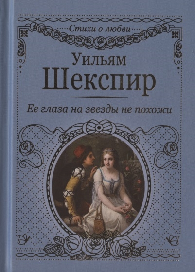 

Ее глаза на звезды не похожи