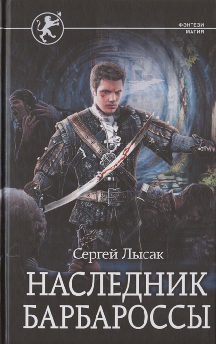 

Наследник Барбароссы