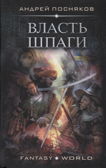 

Власть шпаги