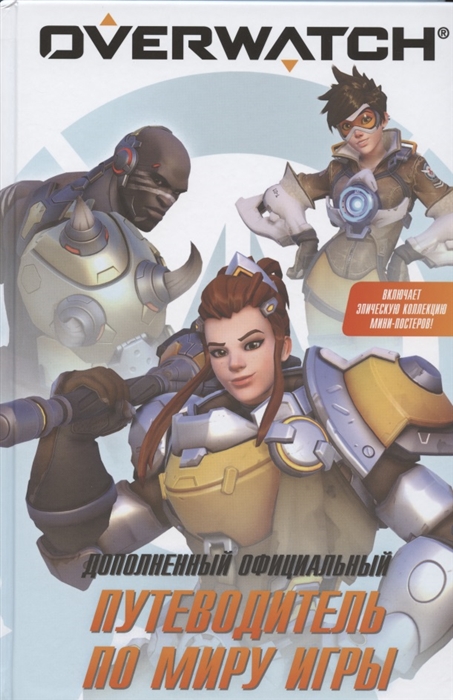 

Overwatch Дополненный официальный путеводитель по миру игры коллекция постеров