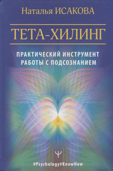 

Тета-хилинг Практический инструмент работы с подсознанием
