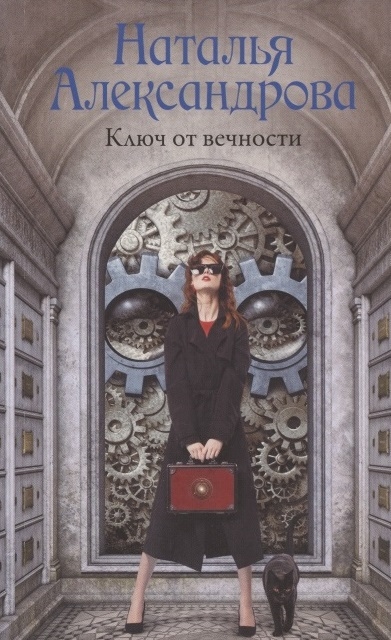 

Ключ от вечности