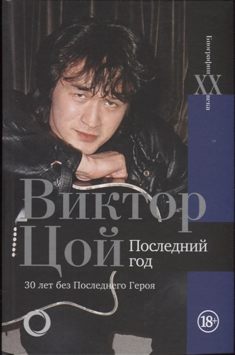 

Виктор Цой Последний год 30 лет без Последнего героя