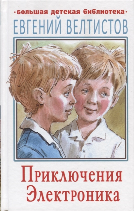 

Приключения Электроника
