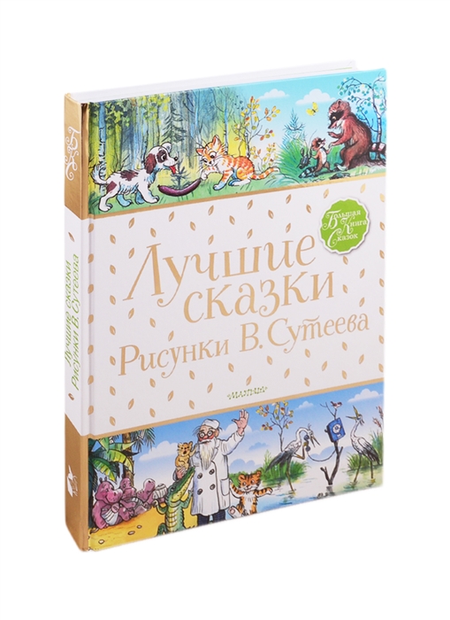 

Лучшие сказки