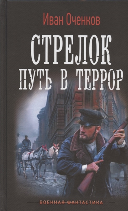 

Стрелок Путь в террор