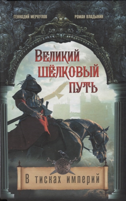 

Великий Шелковый путь В тисках империй