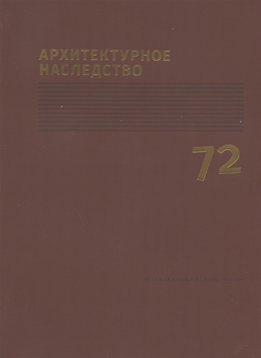 Архитектурное наследство Выпуск 72