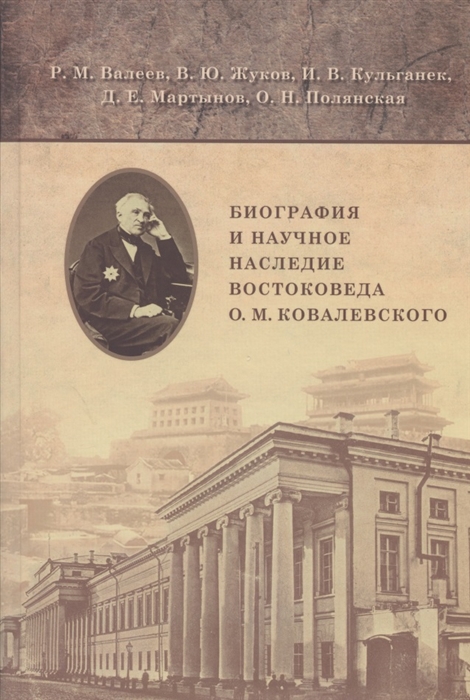 

Биография и научное наследние востоковеда О М Ковалевского по материалам архивов и рукописных фондов