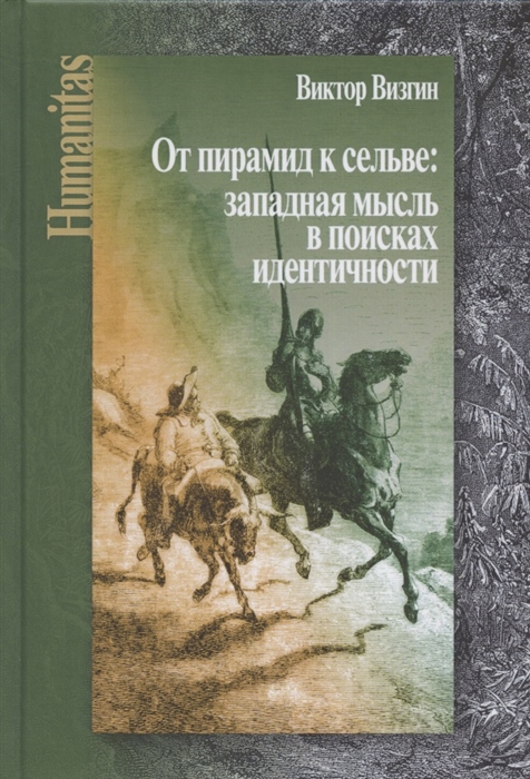 Визгин В. - От пирамид к сельве западная мысль в поисках идентичности