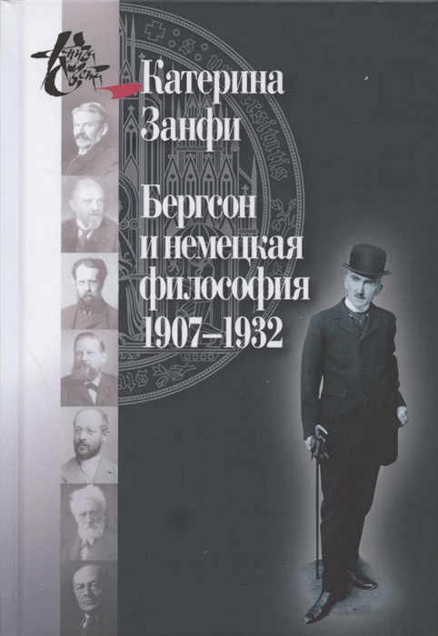 

Бергсон и немецкая философия 1907 1932