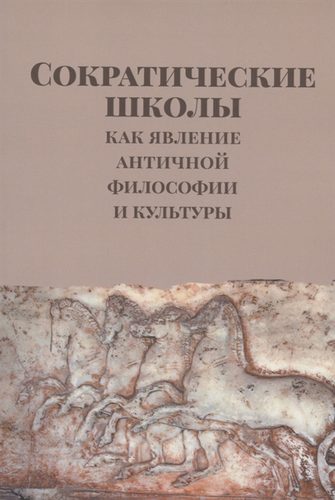 Алымова Е., Демин Р., Караваева С., Мочалова И., Светлов Р. - Сократические школы как явление античной философии и культуры