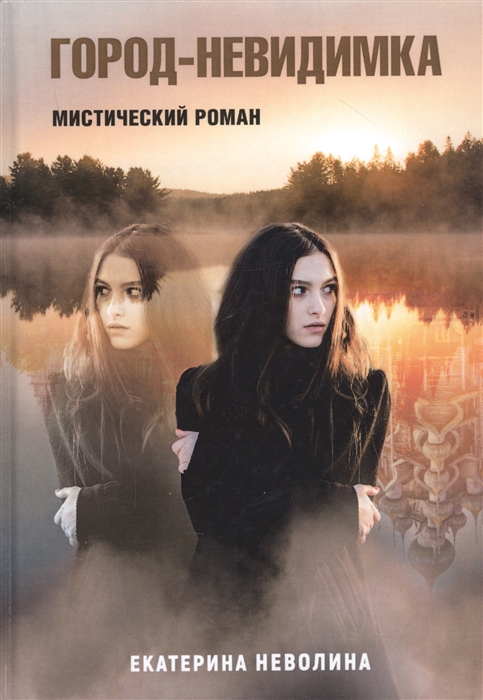 

Похитители древностей Город-невидимка