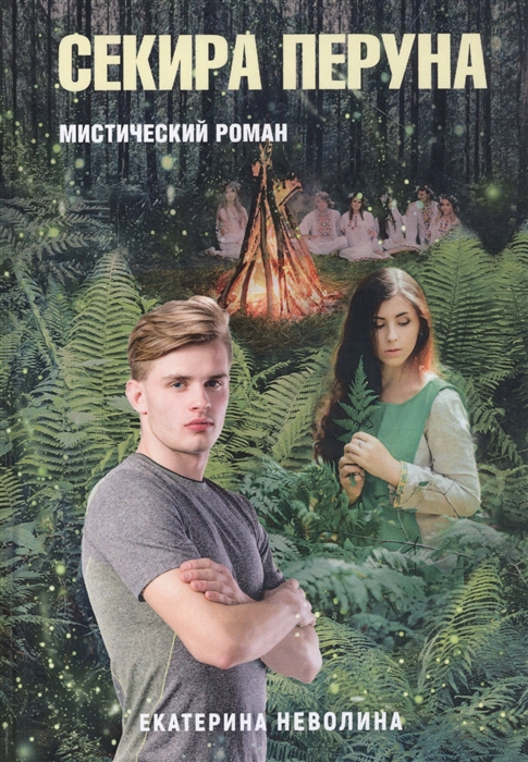 

Похитители древностей Секира Перуна