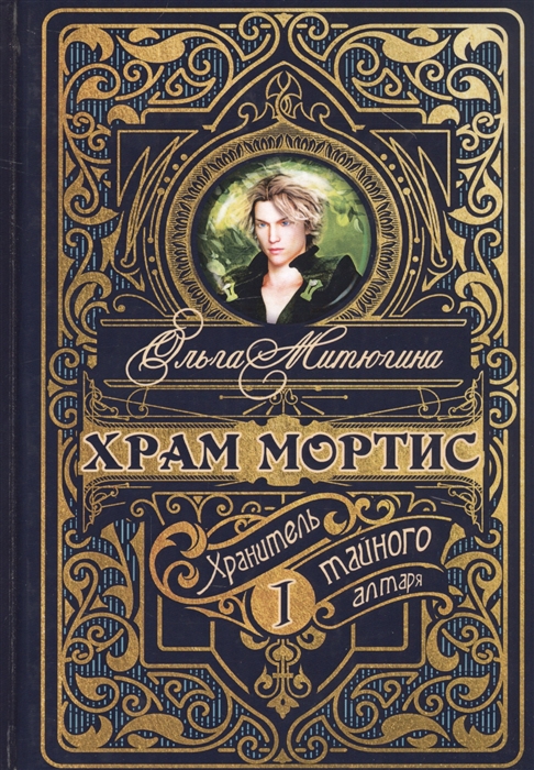 

Храм Мортис 1 Хранитель Тайного Алтаря