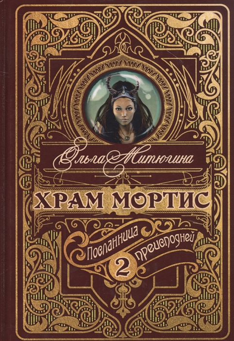 

Храм Мортис 2 Посланница Преисподней