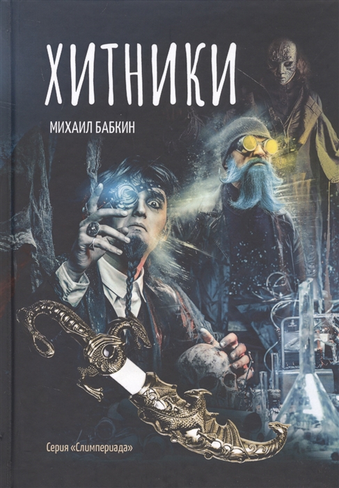 

Хитники